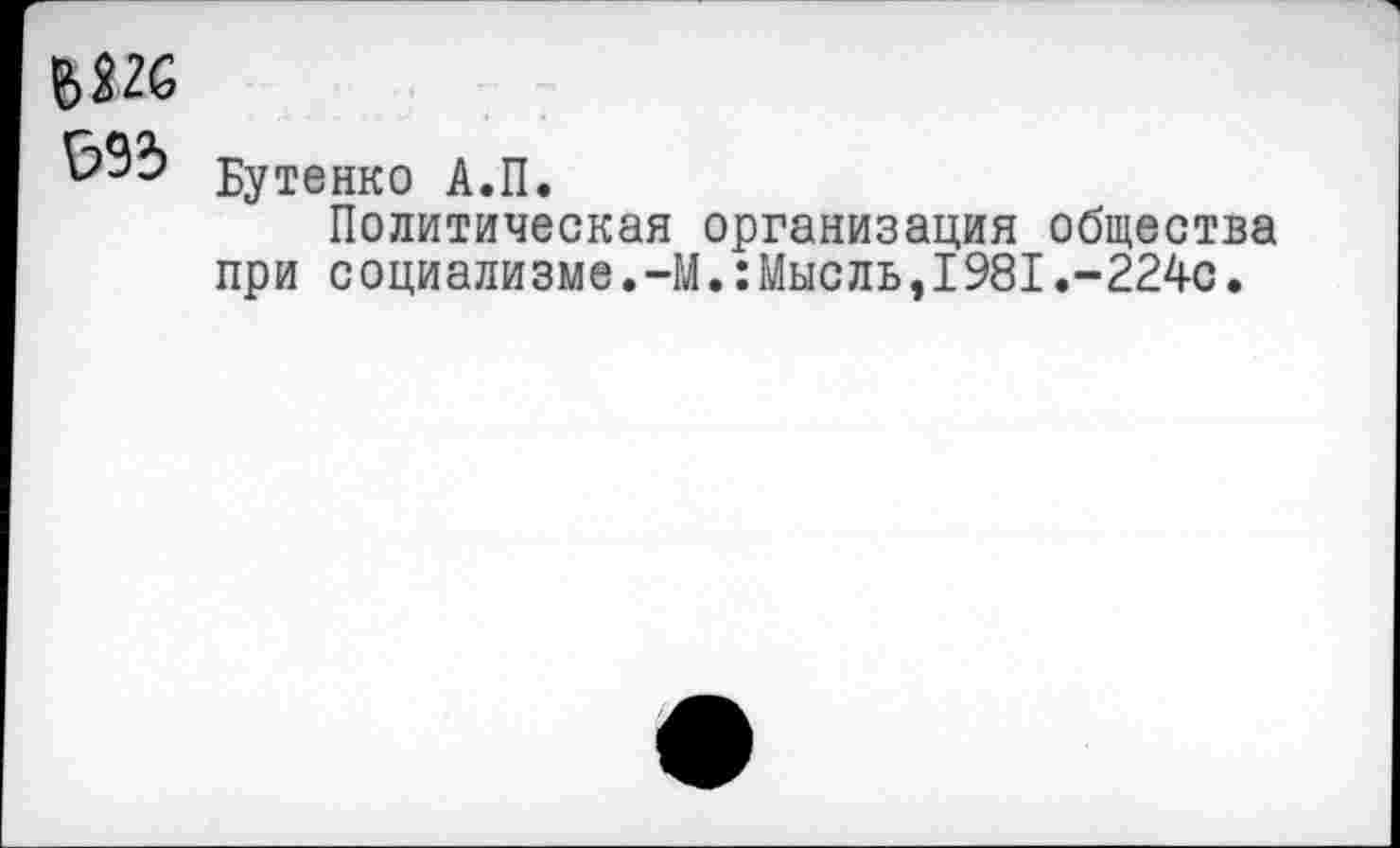 ﻿Бутенко А.П.
Политическая организация общества при социализме.-М.:Мысль,1981.-2240.